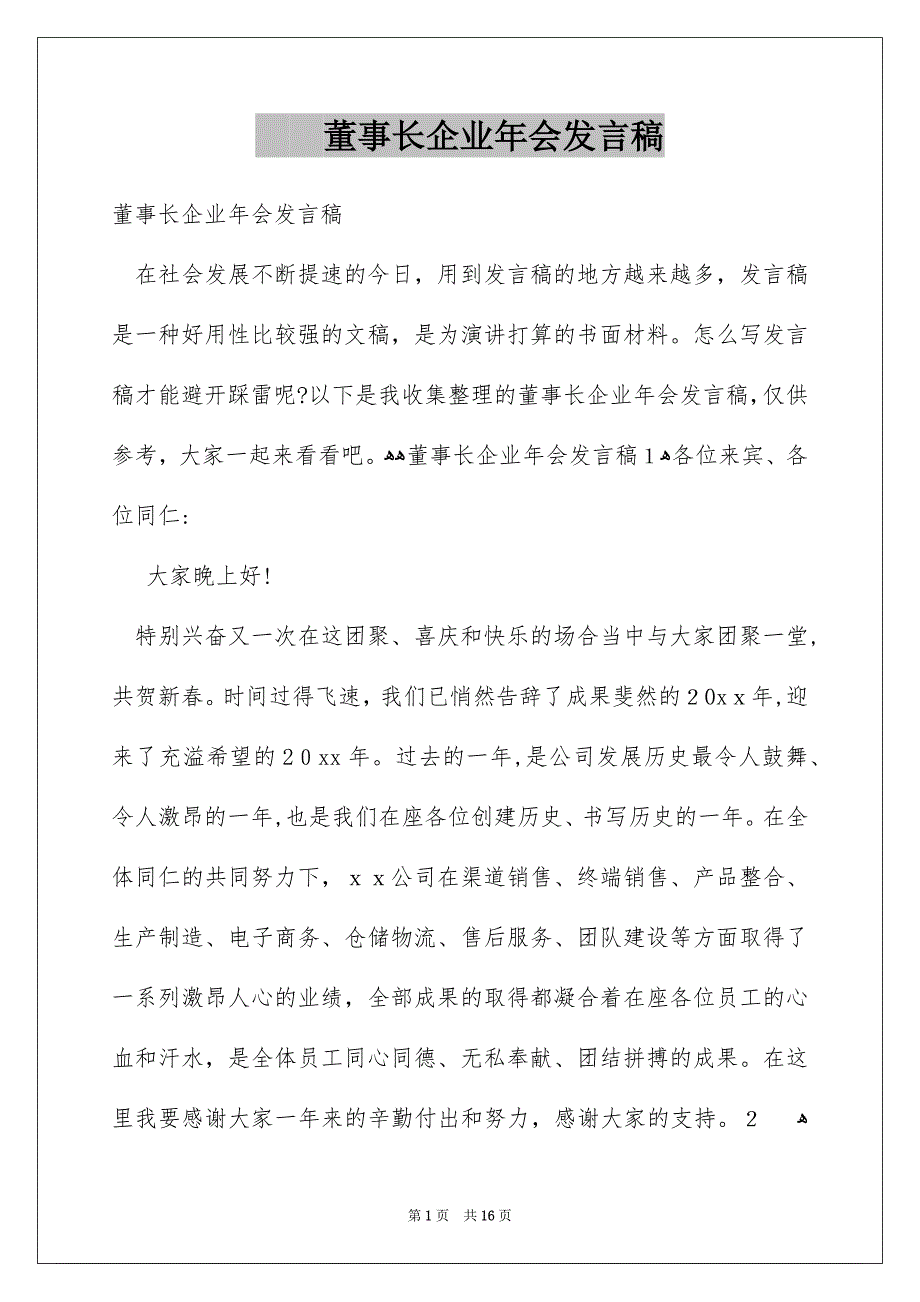 董事长企业年会发言稿_第1页