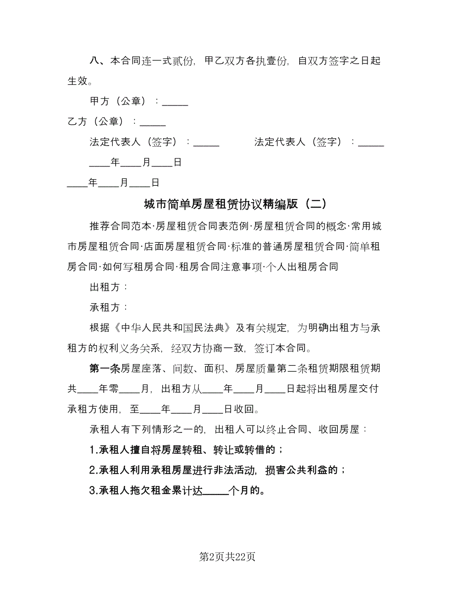 城市简单房屋租赁协议精编版（八篇）_第2页