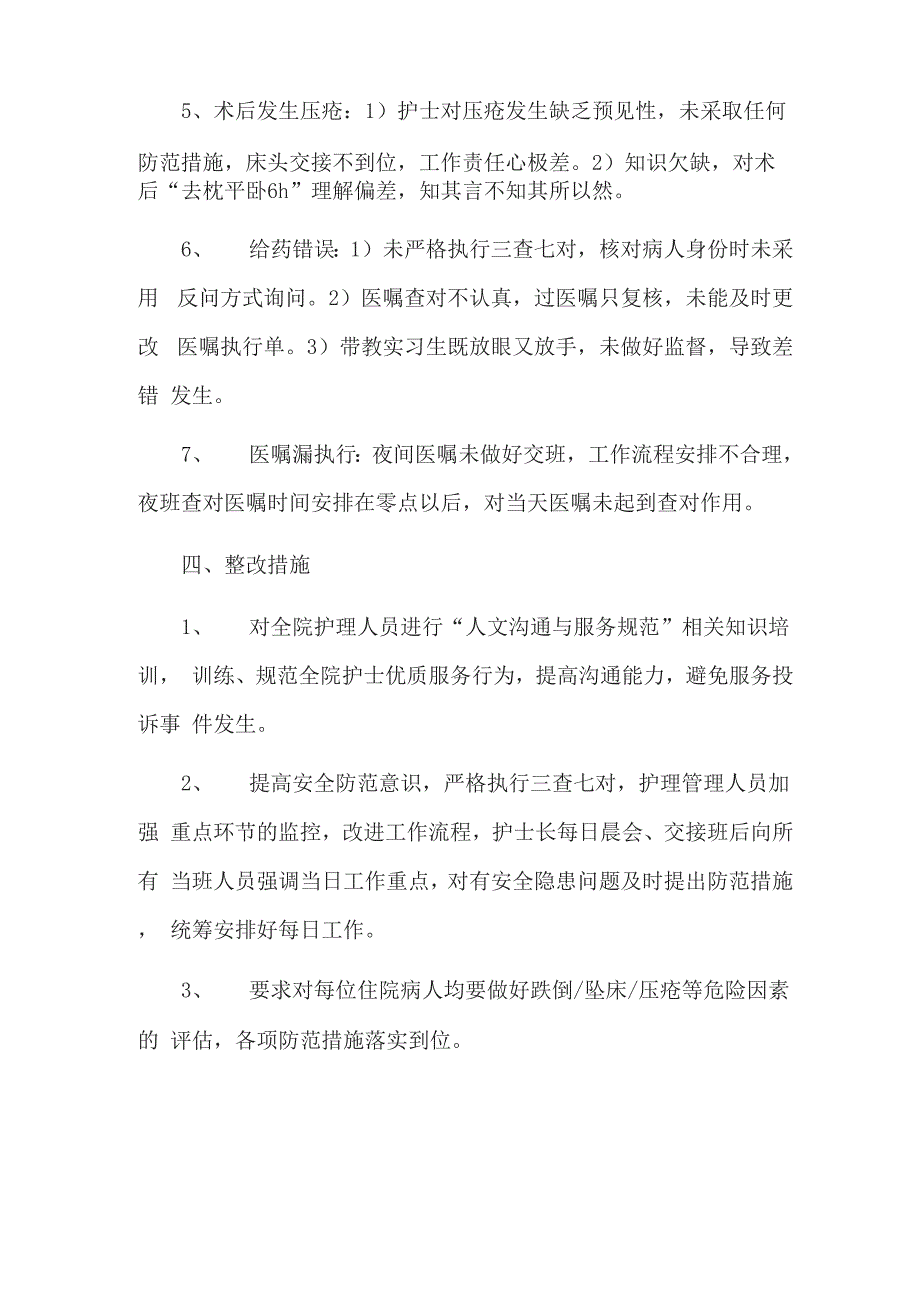 护理安全形式分析会总结_第2页