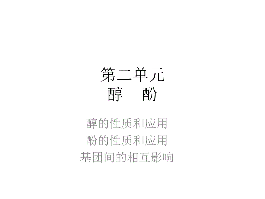 江苏省连云港市新海实验中学苏教版高二化学选修五《..基团间的相互影响》课件_第1页