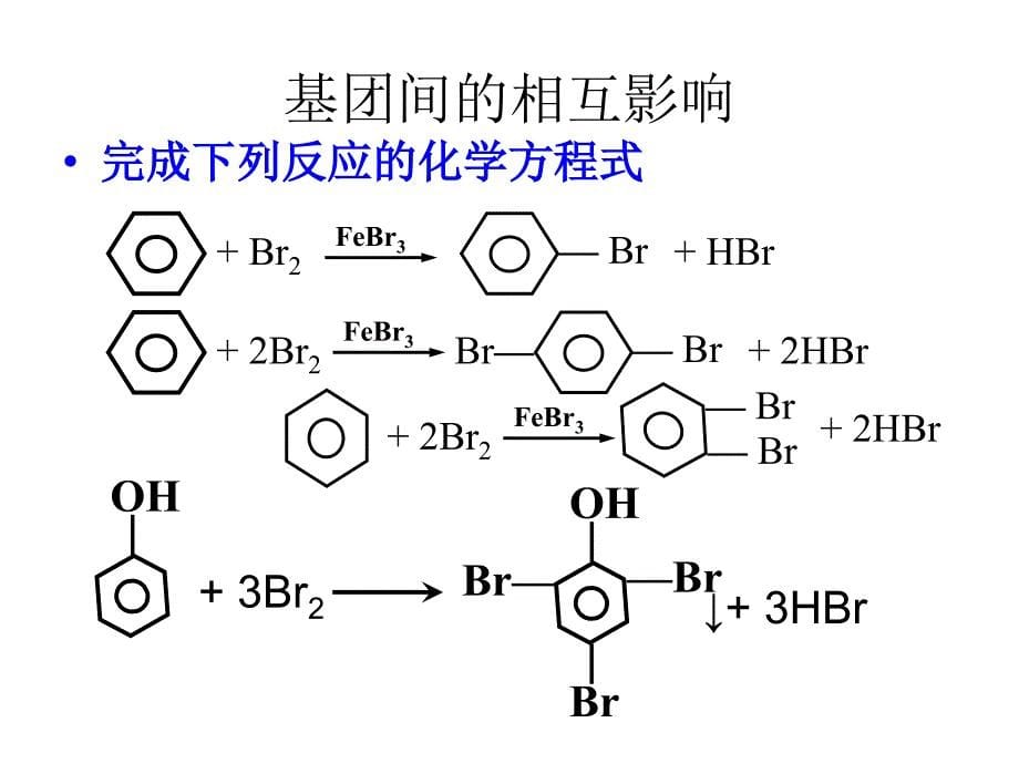 江苏省连云港市新海实验中学苏教版高二化学选修五《..基团间的相互影响》课件_第5页