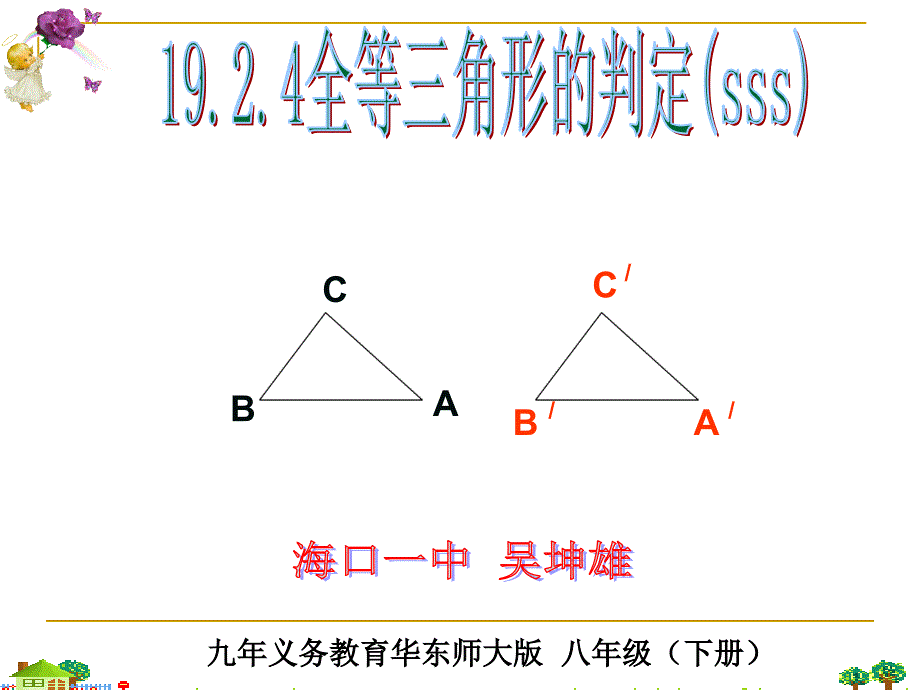 九年义务教育华东师大八年级下册_第1页