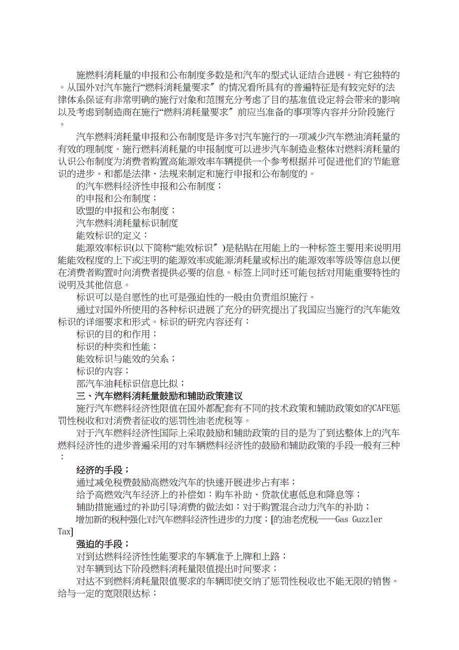 我国汽车燃料经济性标准法规和政策研究33990_第2页