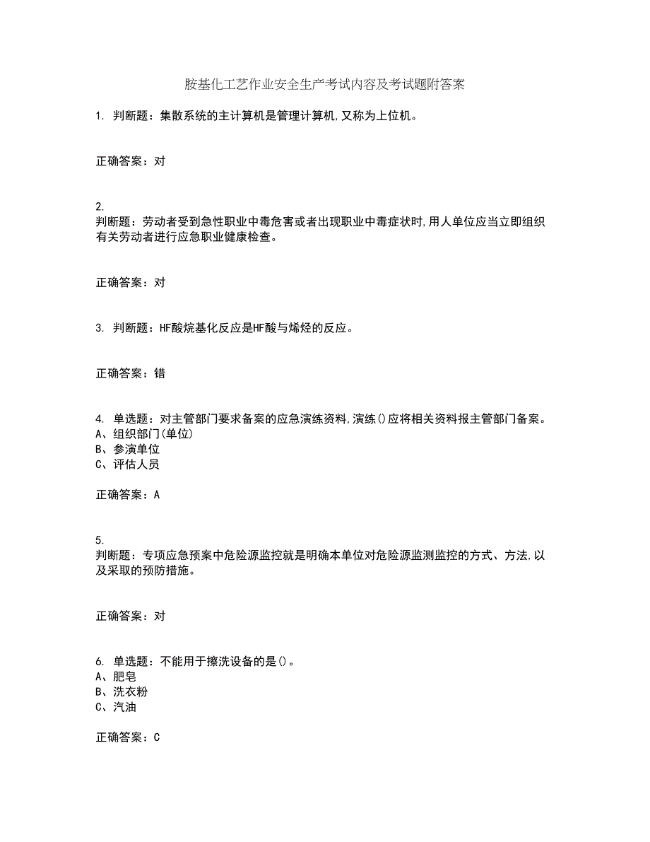 胺基化工艺作业安全生产考试内容及考试题附答案第30期_第1页