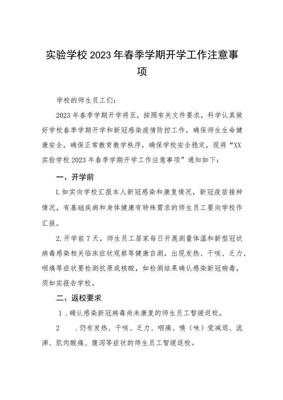 实验学校2023年春季学期开学工作注意事项七篇_第1页