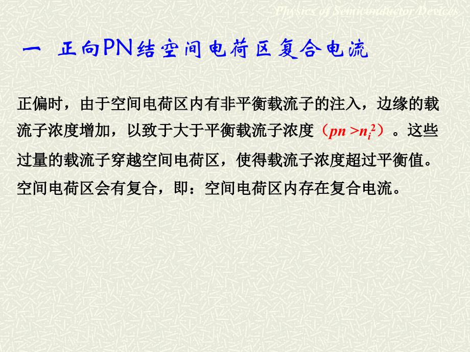 8-第二章--2.4-2.5-空间电荷区的复合、产生电流与隧道电流课件_第2页