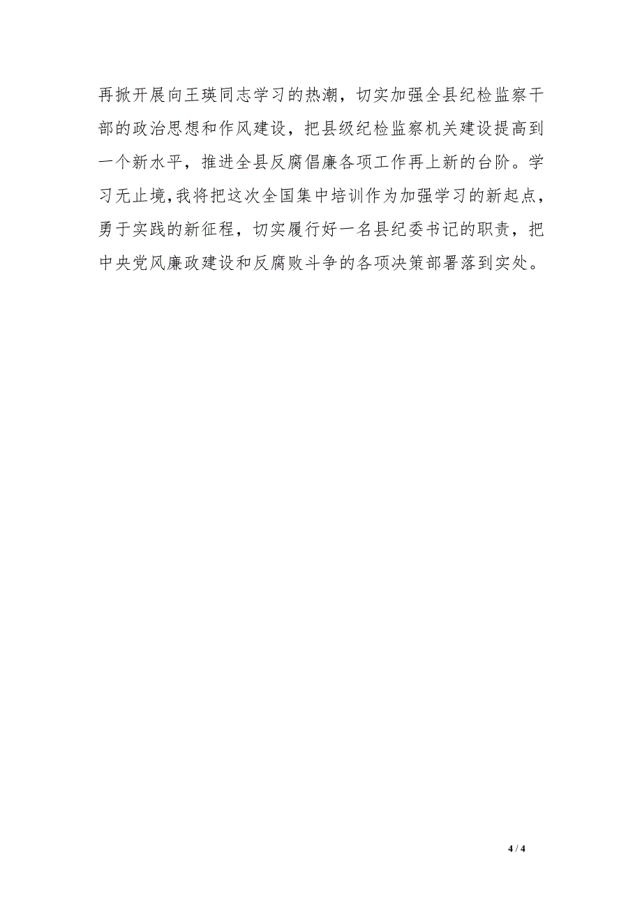 县纪委书记培训学习心得体会_第4页