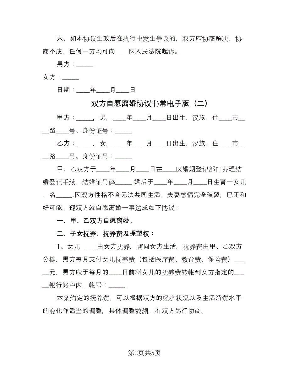 双方自愿离婚协议书常电子版（二篇）.doc_第2页