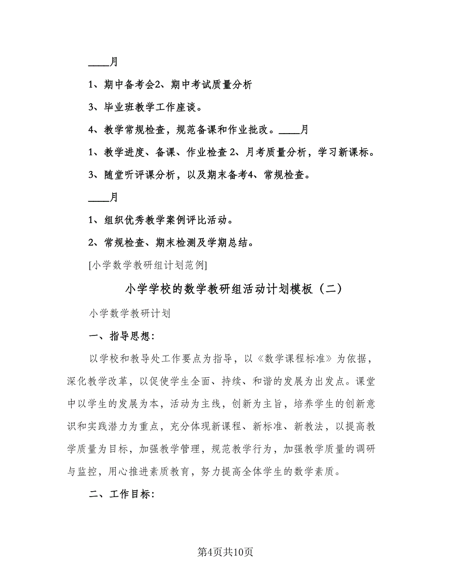 小学学校的数学教研组活动计划模板（三篇）.doc_第4页