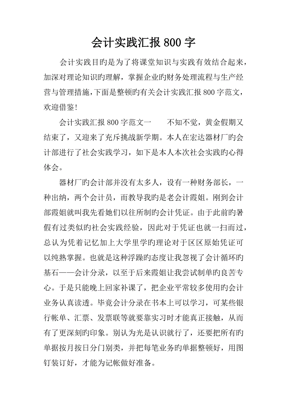 会计实践报告字_第1页