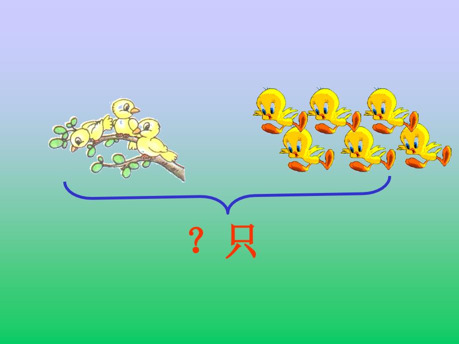 一年级上册数学课件图文应用题人教新课标(共13张PPT)_第3页