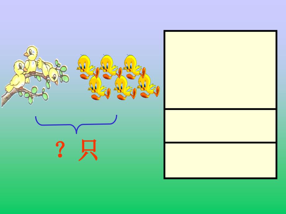 一年级上册数学课件图文应用题人教新课标(共13张PPT)_第4页