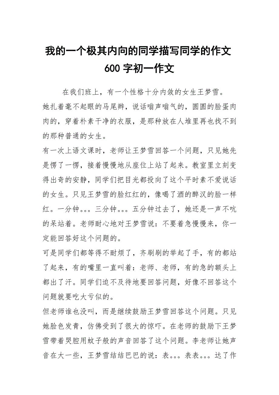 我的一个极其内向的同学描写同学的作文600字初一作文_第1页