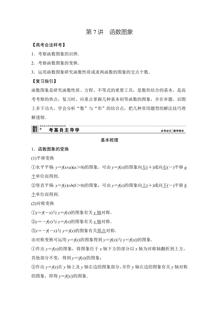 第二篇-函数与基本初等函数Ⅰ第7讲-函数图象_第1页