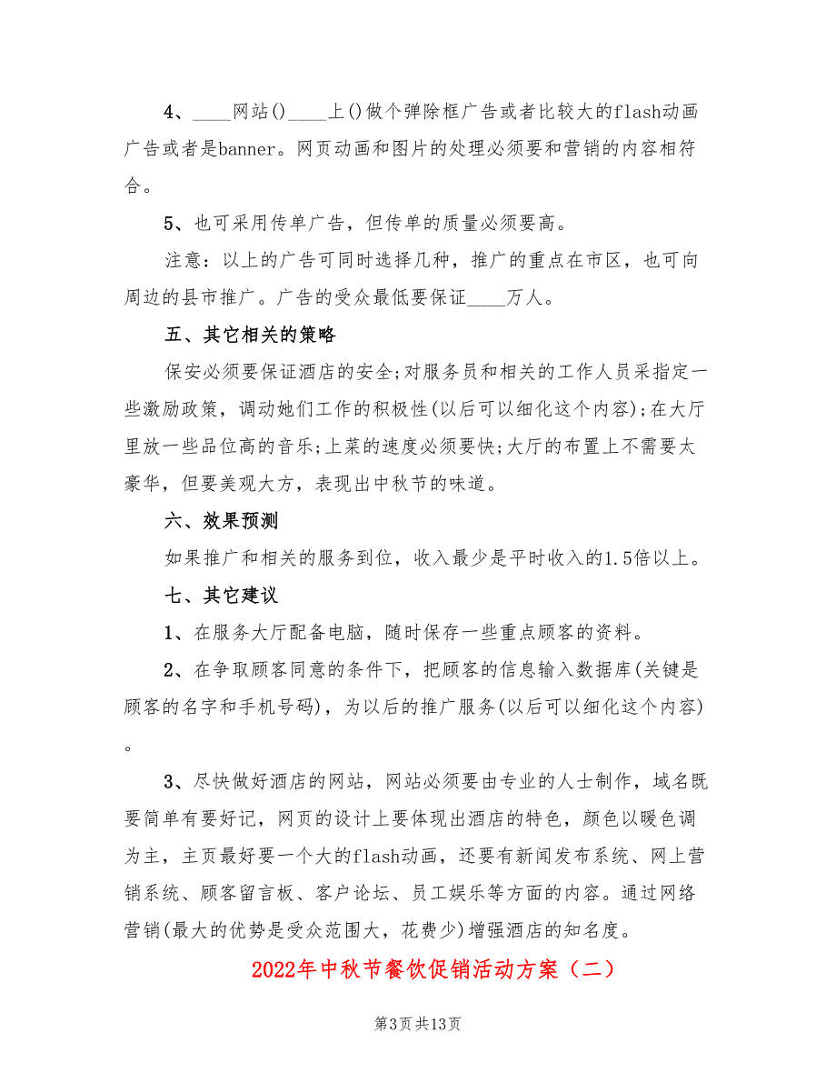 2022年中秋节餐饮促销活动方案_第3页