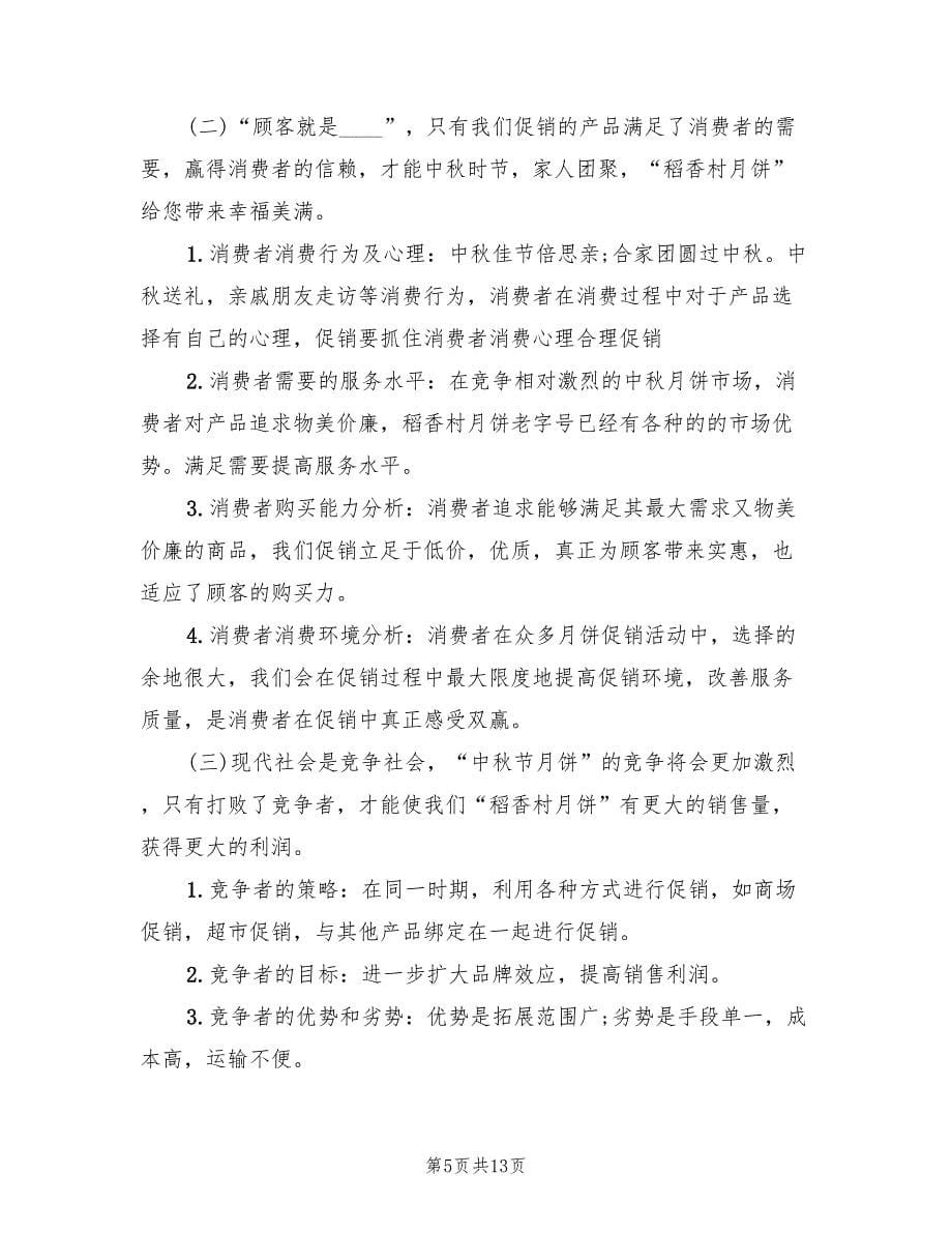 2022年中秋节餐饮促销活动方案_第5页