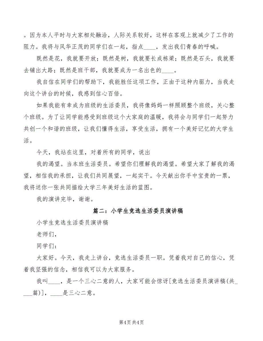 2022年生活委员演讲稿范文_第4页