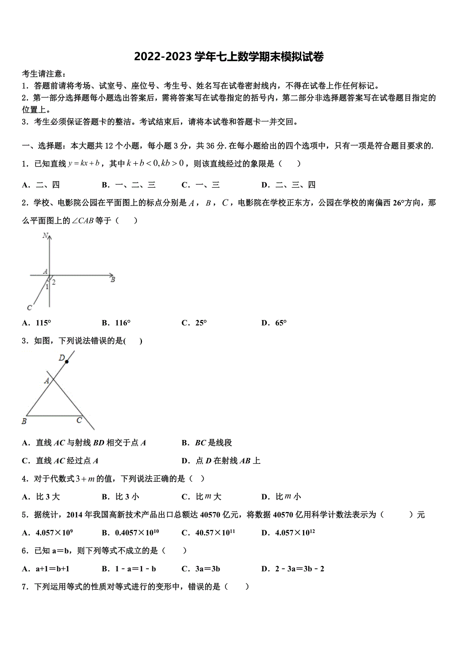 2023届广东省北亭实验学校数学七年级第一学期期末统考试题含解析.doc_第1页