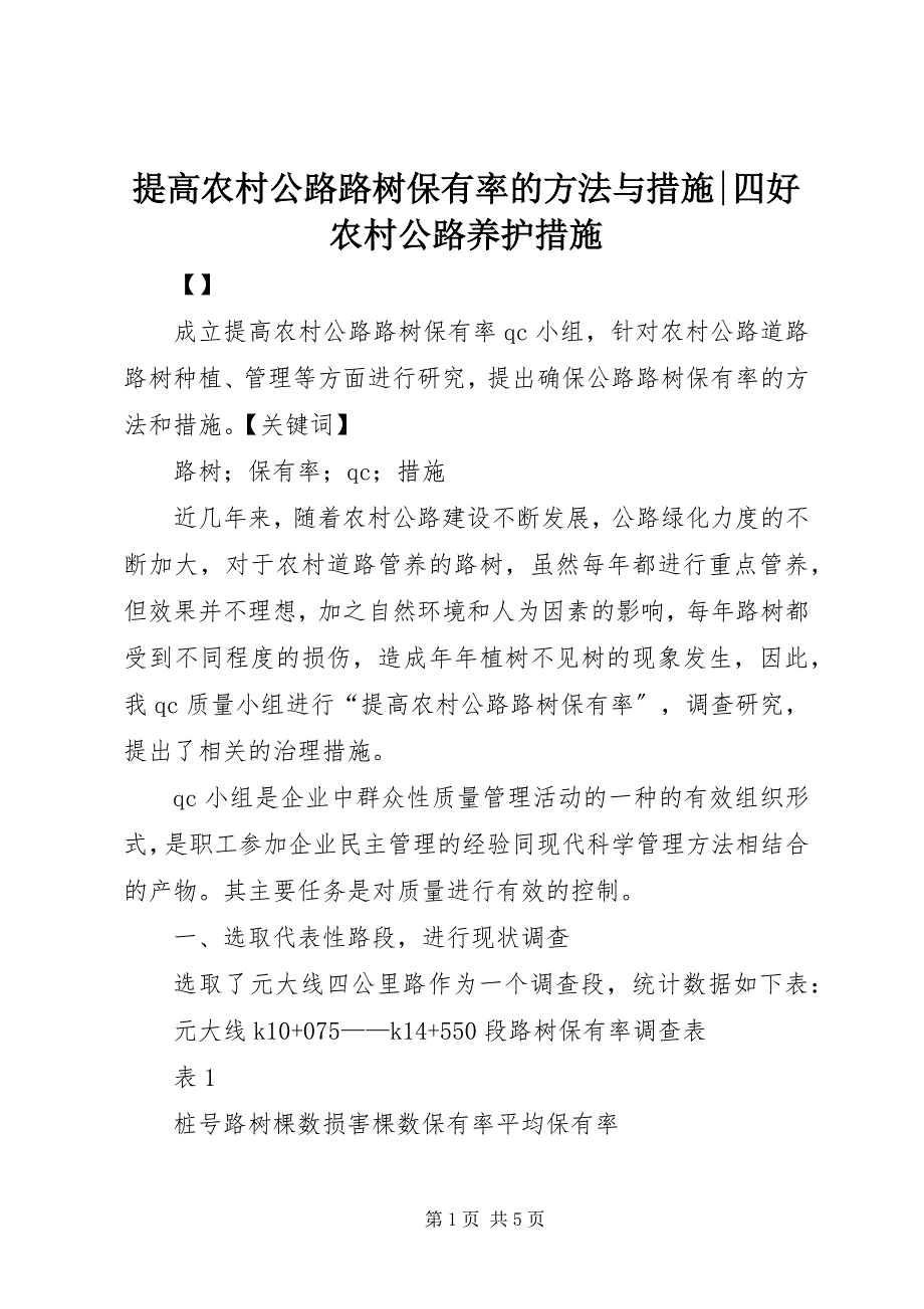 2023年提高农村公路路树保有率的方法与措施四好农村公路养护措施.docx_第1页