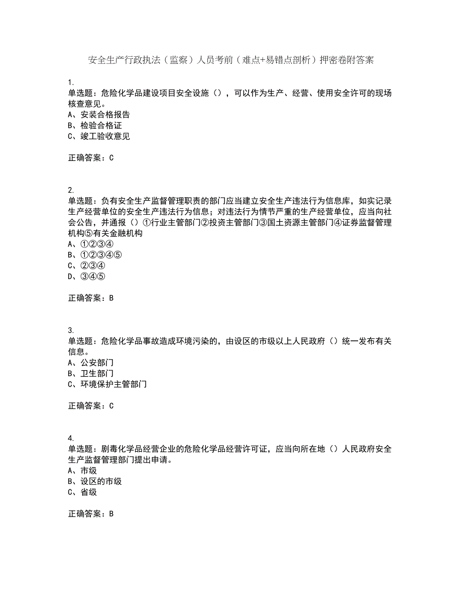 安全生产行政执法（监察）人员考前（难点+易错点剖析）押密卷附答案62_第1页