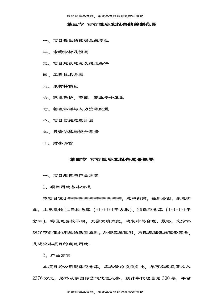 公用型保税仓库可行性研究报告(水产冰鲜类)_第2页