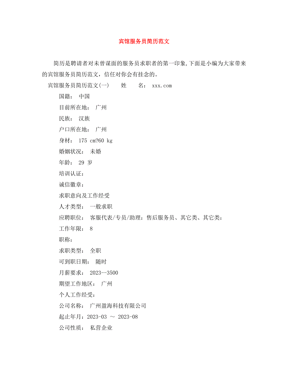 2023年宾馆服务员简历.doc_第1页