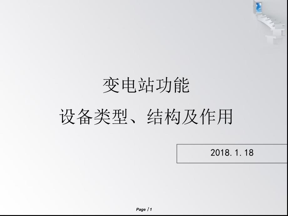 变电站功能和设备类型结构及作用ppt课件_第1页