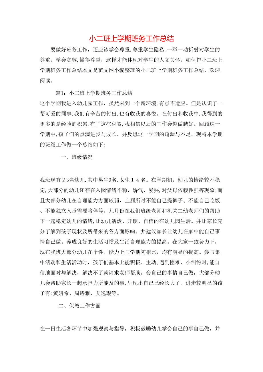 小二班上学期班务工作总结_第1页