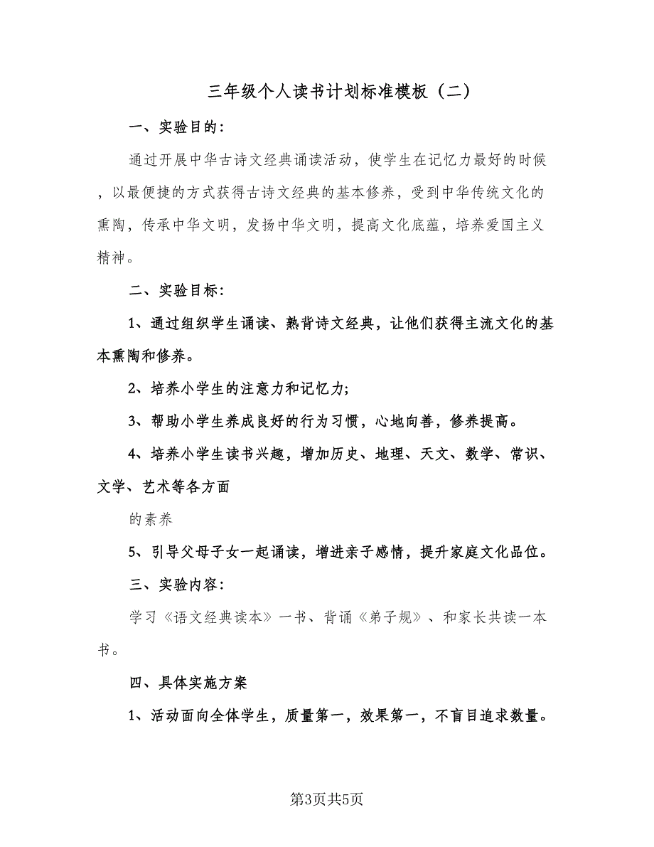 三年级个人读书计划标准模板（2篇）.doc_第3页