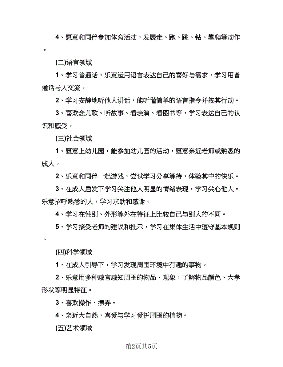 幼儿园保育老师个人工作计划参考模板（2篇）.doc_第2页