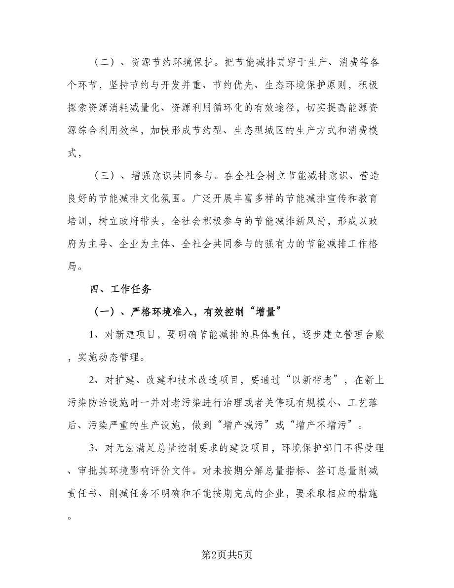 企业节能降耗工作计划例文（二篇）_第2页