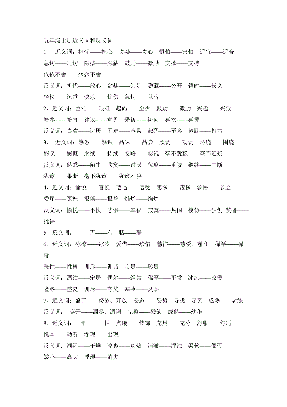 五年级上册近义词和反义词_第1页