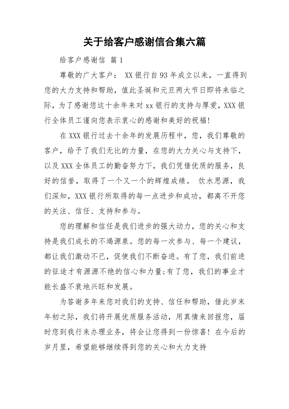 关于给客户感谢信合集六篇_第1页