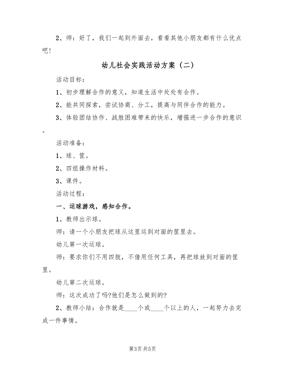 幼儿社会实践活动方案（二篇）_第3页