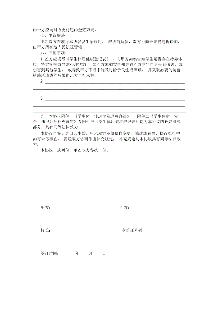 学生入学协议书(小学中学)_第3页