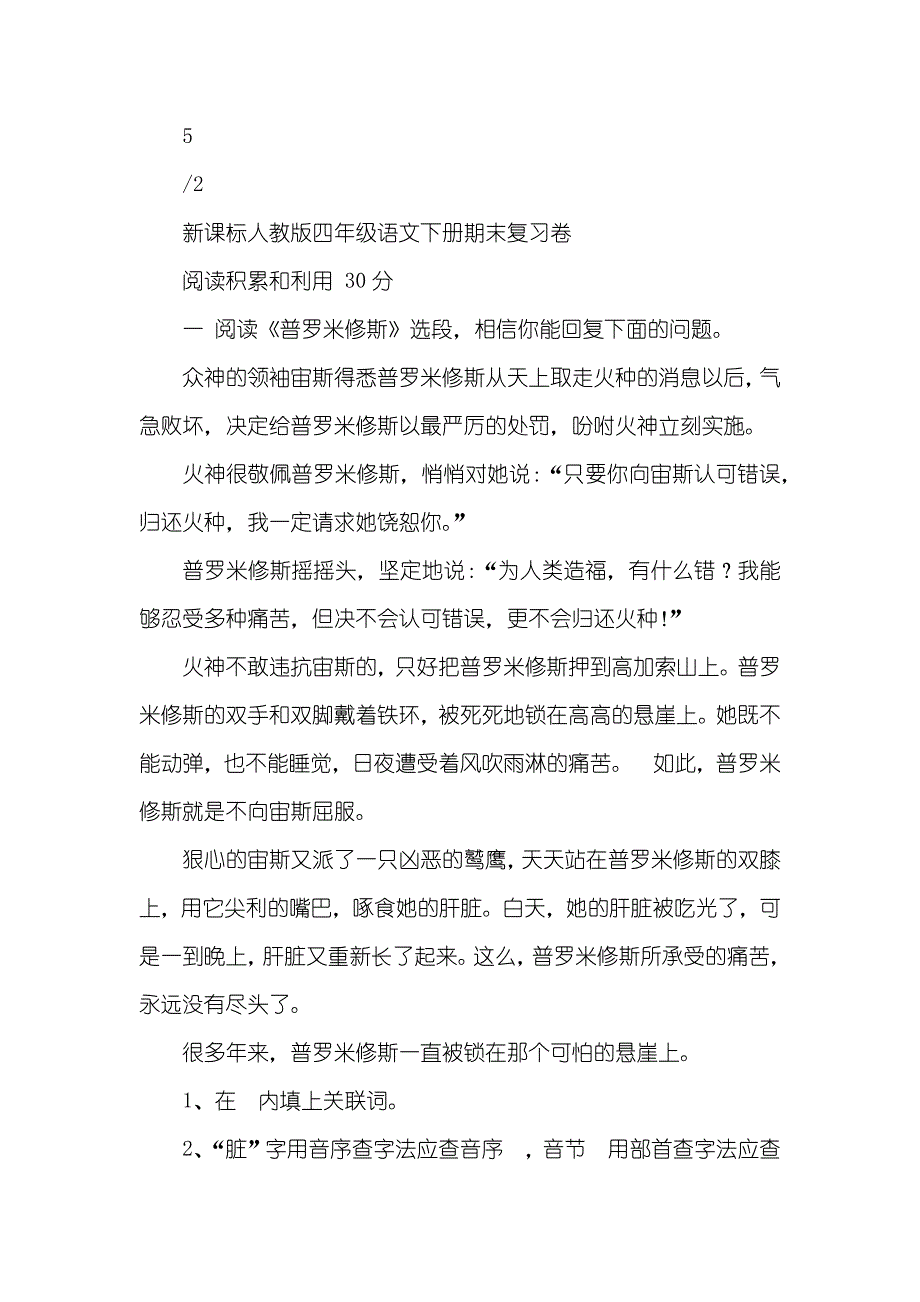 新课标人教版四年级语文下册期末复习卷人教版_第2页