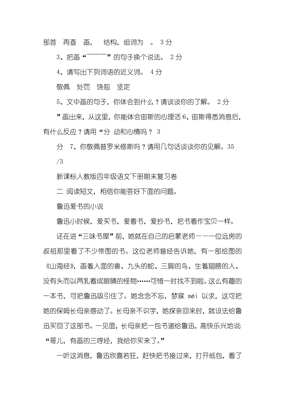 新课标人教版四年级语文下册期末复习卷人教版_第3页