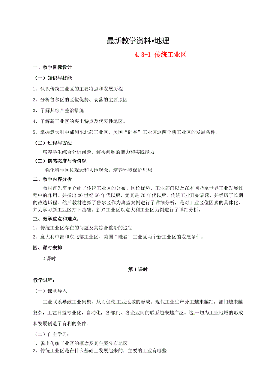 【最新】广东省惠东县平海中学高中地理 4.3传统工业区教学设计 新人教版必修2_第1页