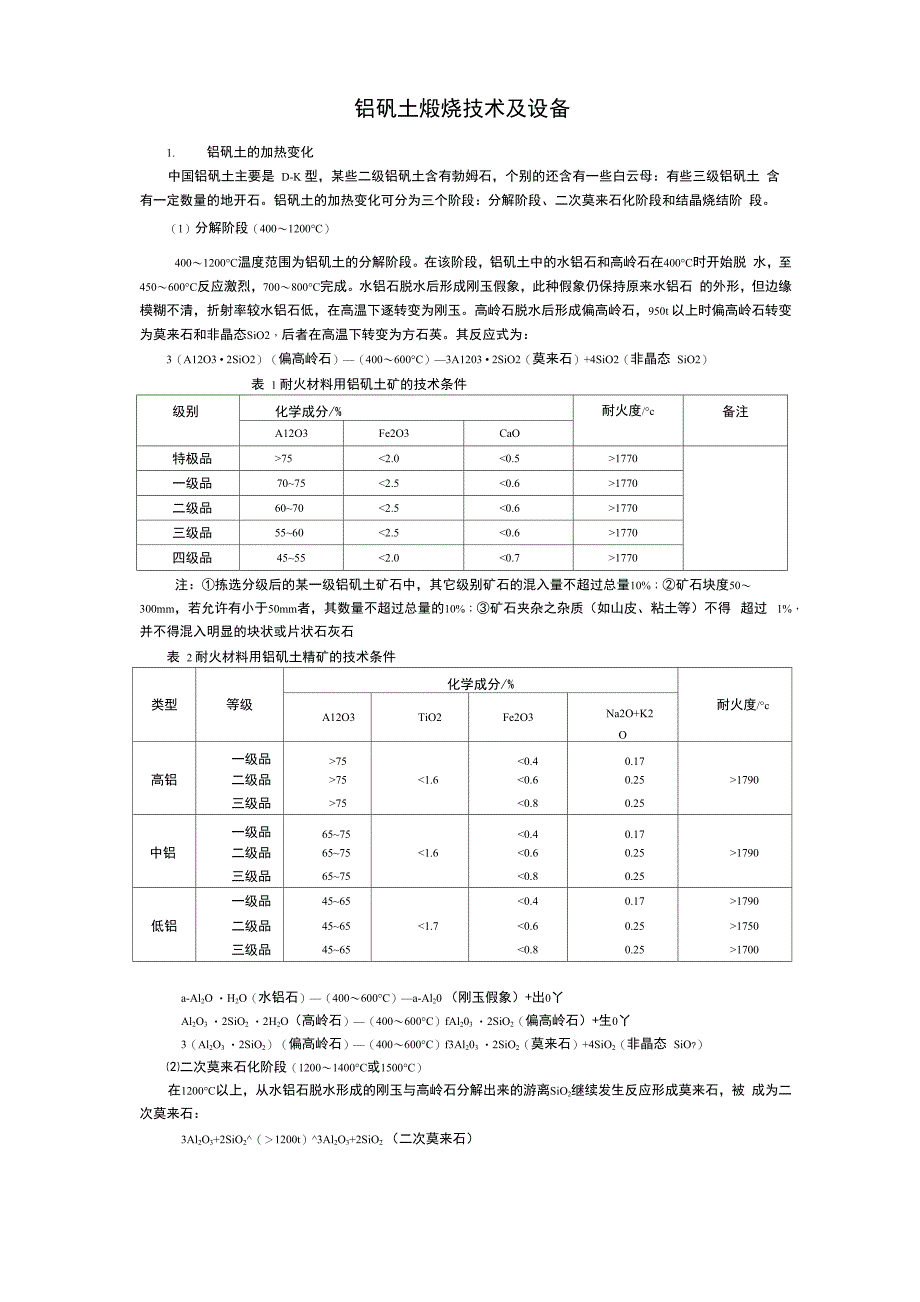 铝矾土煅烧技术及设备_第1页