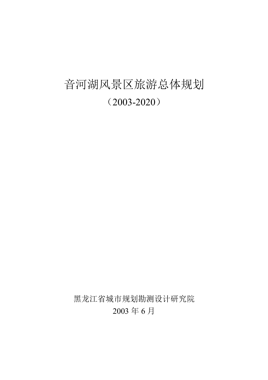音河水库风景区旅游总体规划_第1页