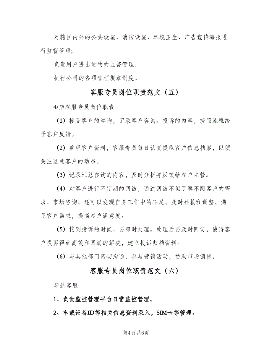 客服专员岗位职责范文（8篇）_第4页