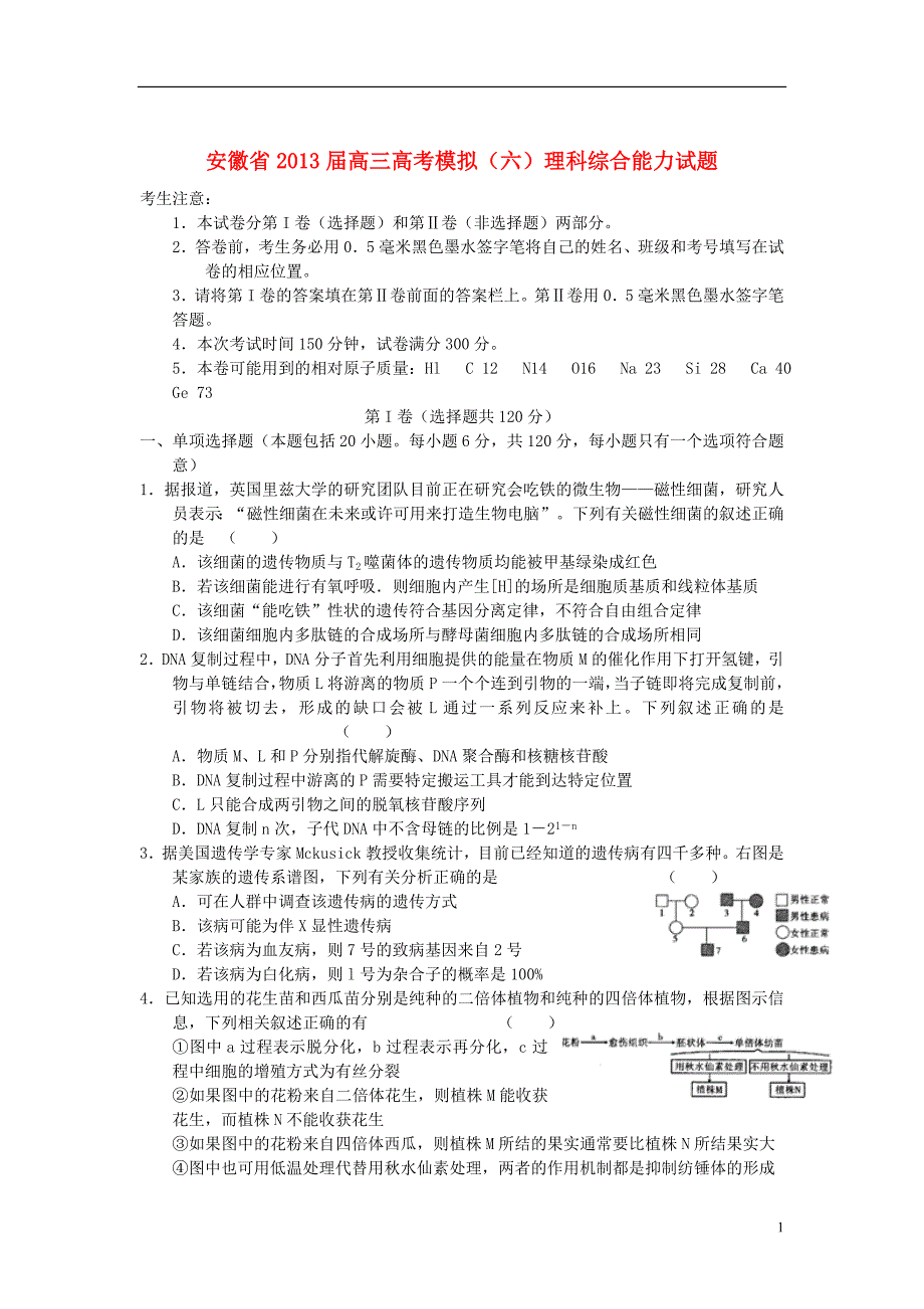 安徽省高考理综模拟试题六_第1页