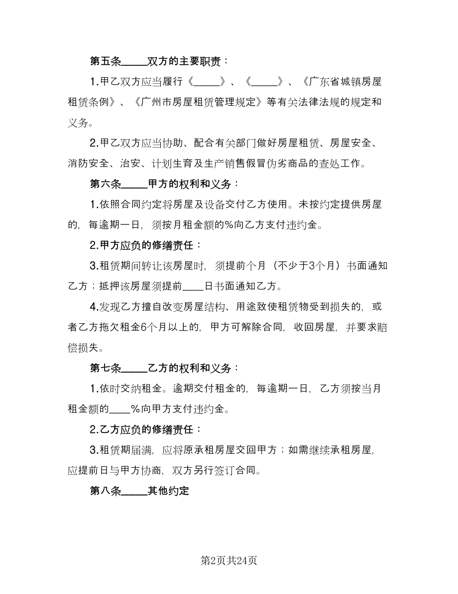 广州市房屋租赁合同精编版（四篇）.doc_第2页