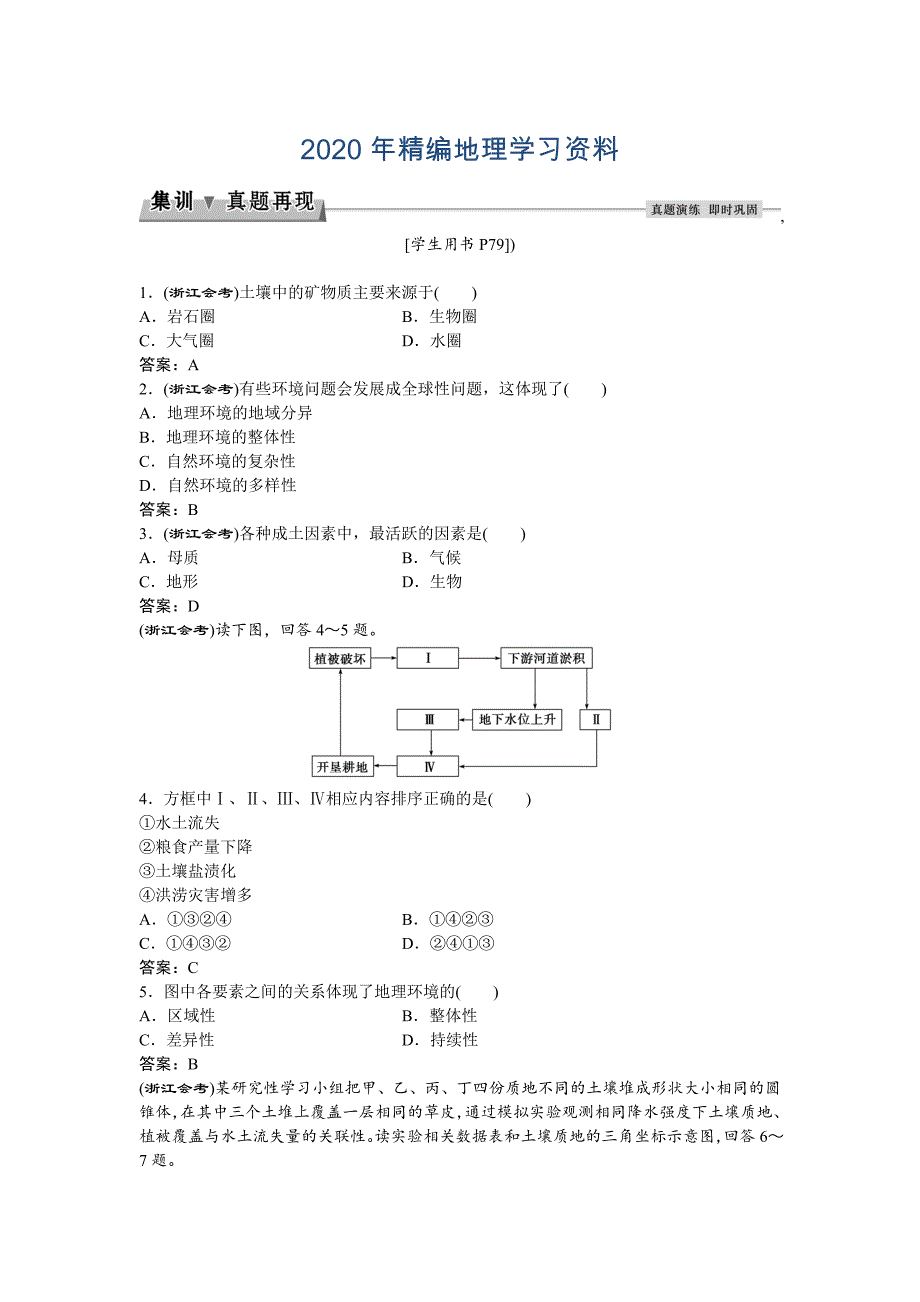 2020年高考地理湘教版练习：必修Ⅰ第三章 自然地理环境的整体性和差异性 第二节集训真题再现Word版含答案_第1页