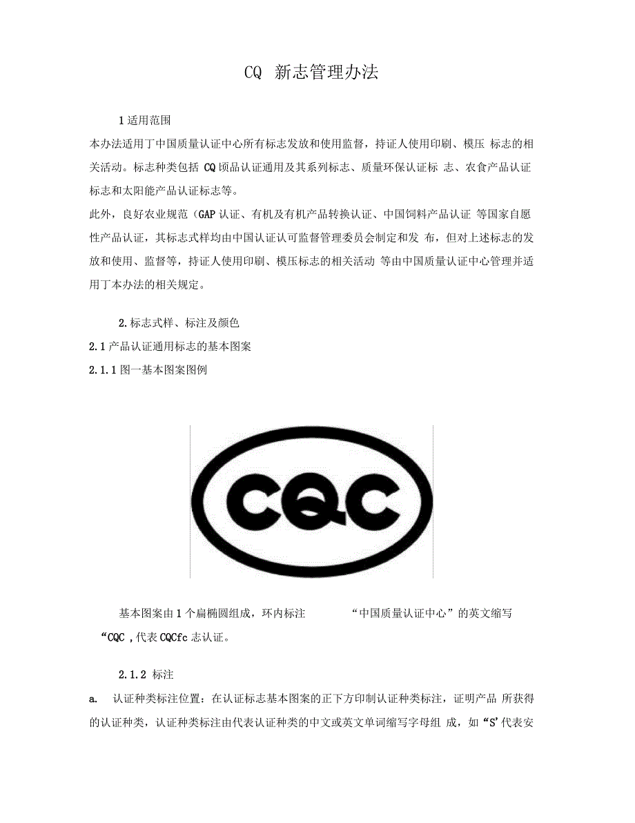 CQC标志管理办法_第1页