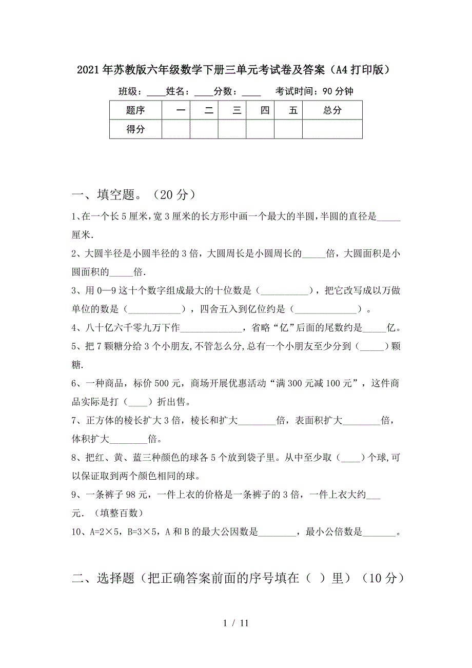 2021年苏教版六年级数学下册三单元考试卷及答案(A4打印版).doc_第1页