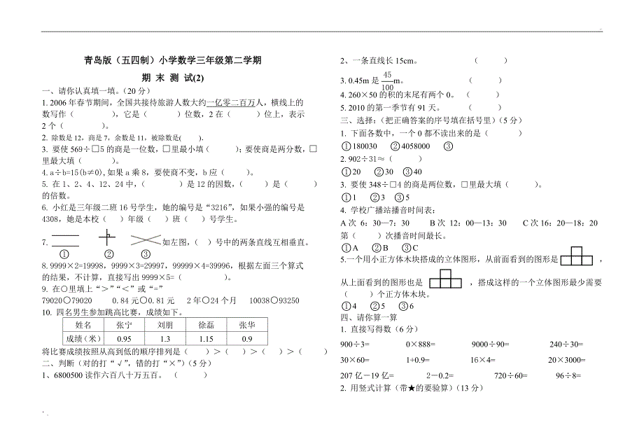 青岛版(五四制)小学数学三年级下册期末测试题(三)_第1页