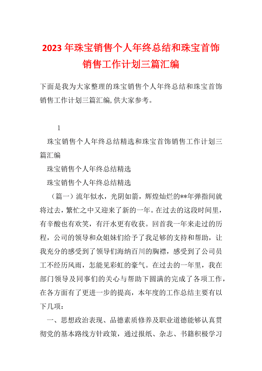 2023年珠宝销售个人年终总结和珠宝首饰销售工作计划三篇汇编_第1页