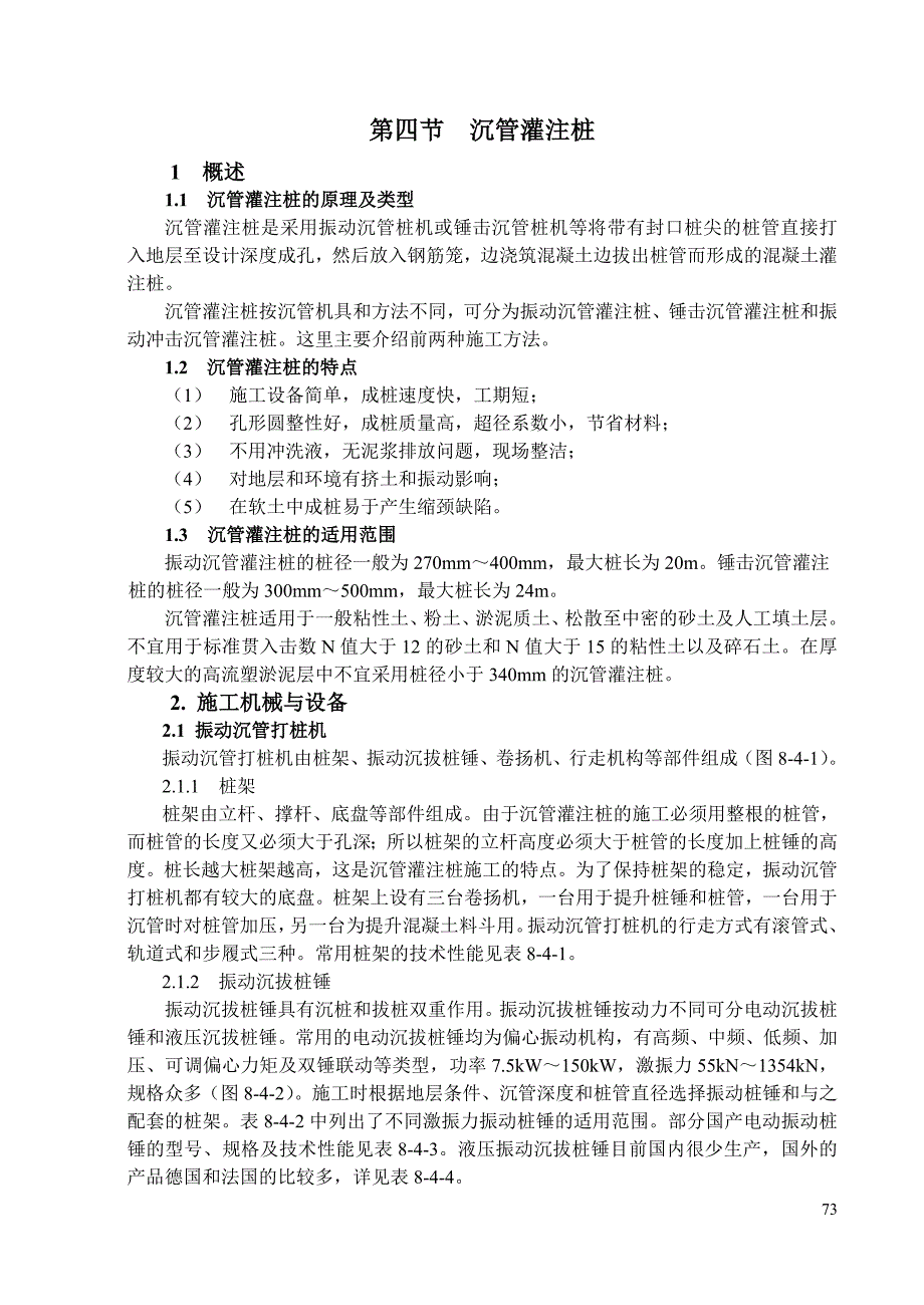 第四节沉管灌注桩_第1页
