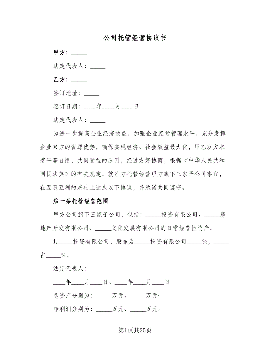 公司托管经营协议书（四篇）.doc_第1页